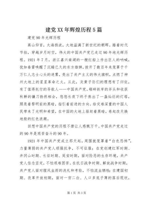 建党XX年辉煌历程5篇 (3).docx