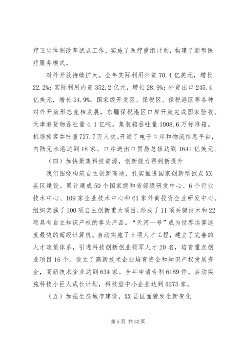 天津滨海XX县区政府工作报告.docx