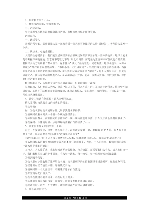 节能环保低碳生活主题班会教案设计.docx