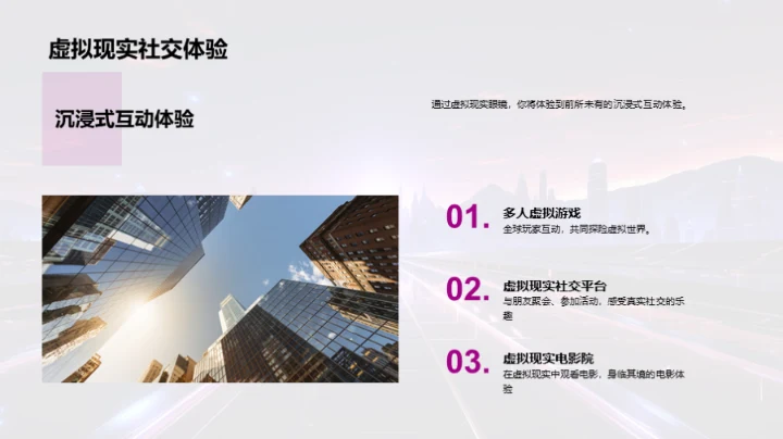 虚拟现实新视界