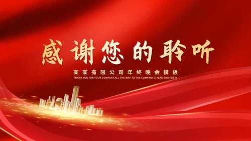 红色简约风公司年终晚会庆典PPT模板