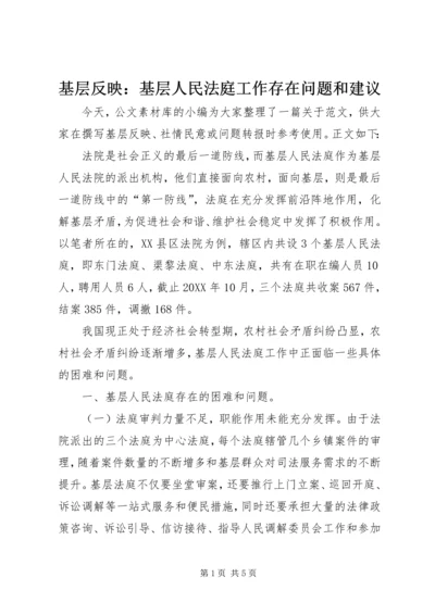 基层反映：基层人民法庭工作存在问题和建议.docx