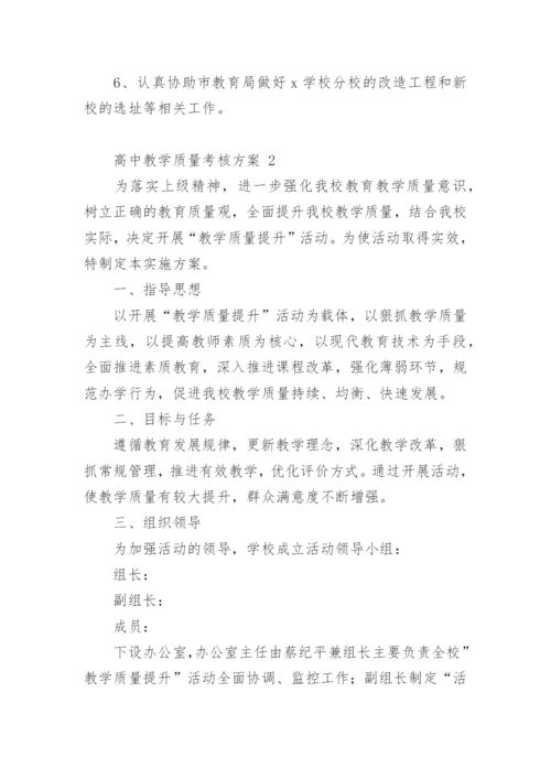 高中教学质量考核方案.docx