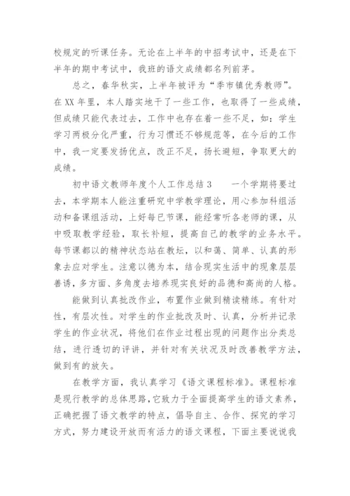 初中语文教师年度个人工作总结.docx