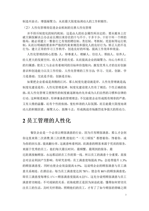 海底捞的人性化管理研究毕业论文.docx