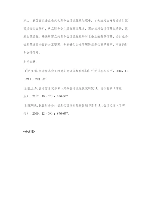 会计信息化下的财务会计流程优化研究.docx