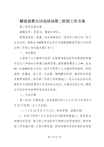 解放思想大讨论活动第二阶段工作方案 (5).docx