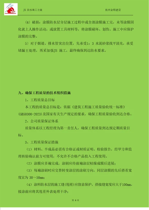 JS防水涂料施工方案