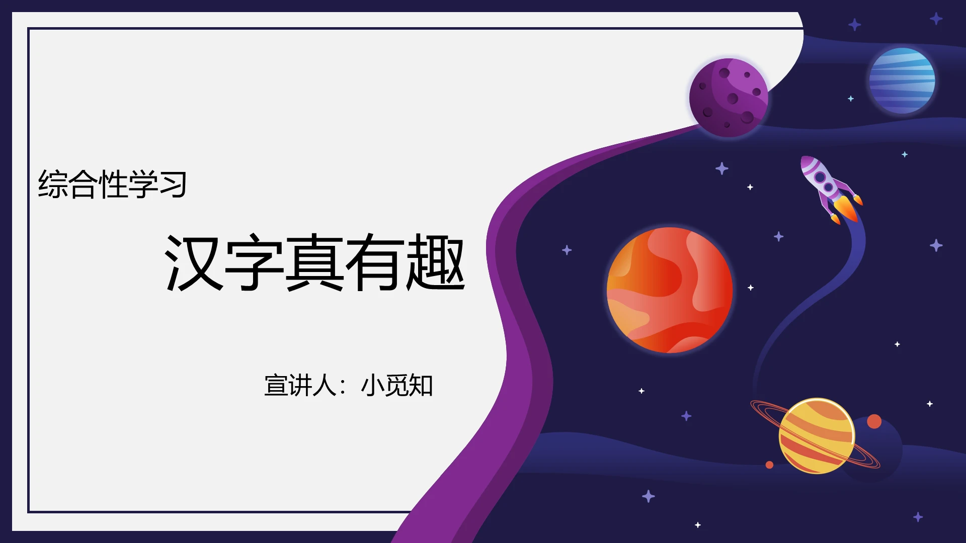 紫色课件风汉字汉字课件PPT模板汉字ppt