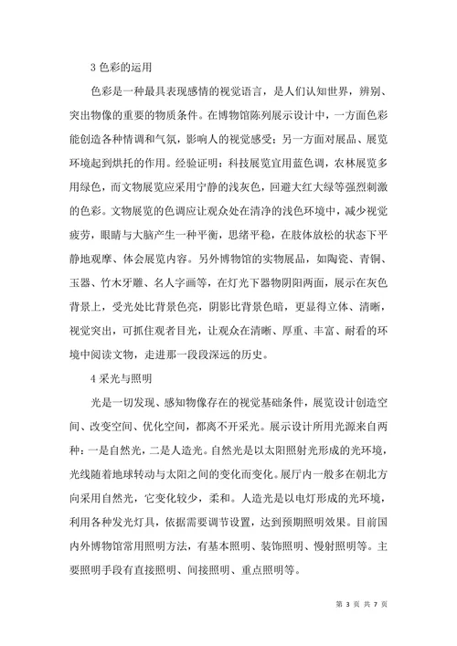 博物馆展示设计论文