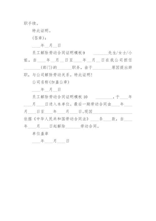 员工解除劳动合同证明模板.docx