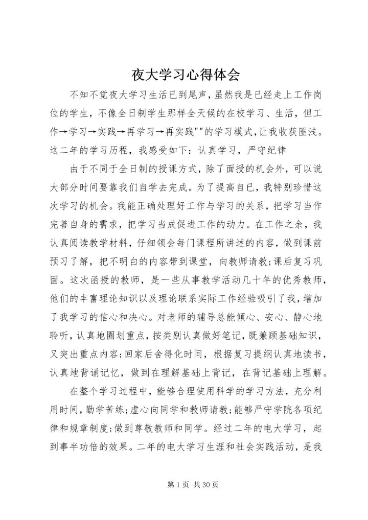 夜大学习心得体会 (4).docx