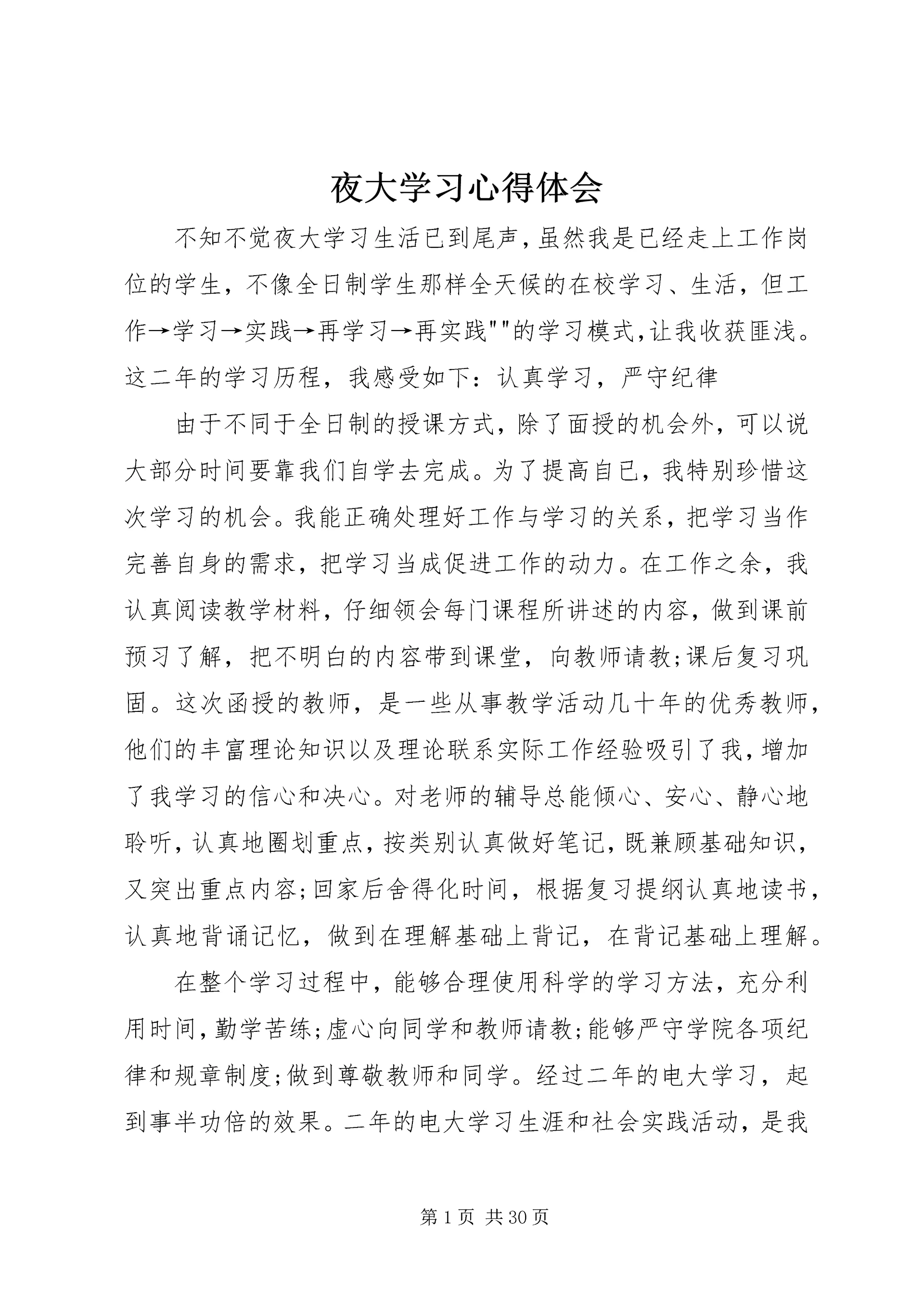 夜大学习心得体会 (4).docx