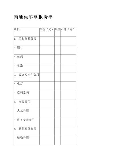 南通候车亭报价单