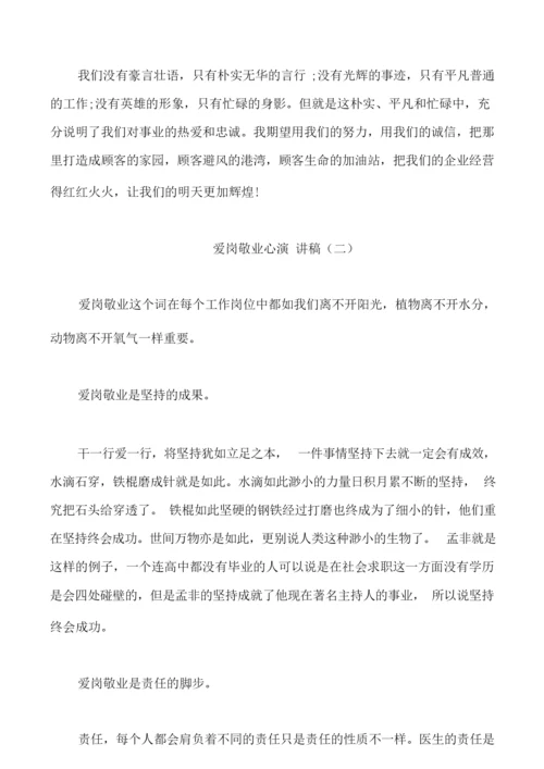 爱岗敬业心演讲稿5分钟.docx