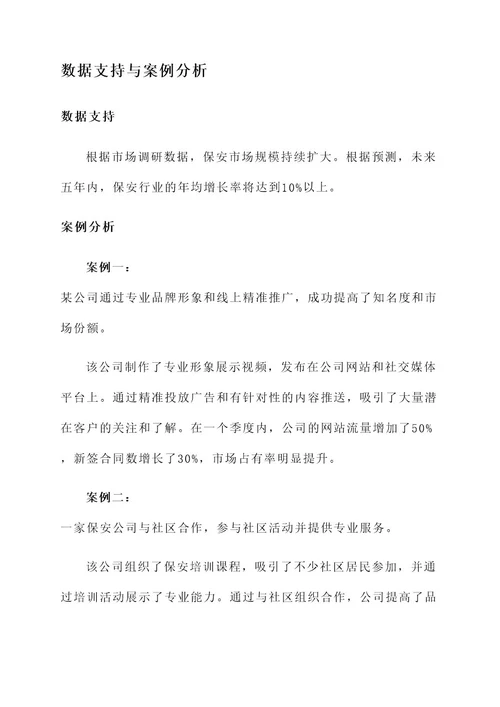 保安推广策划案