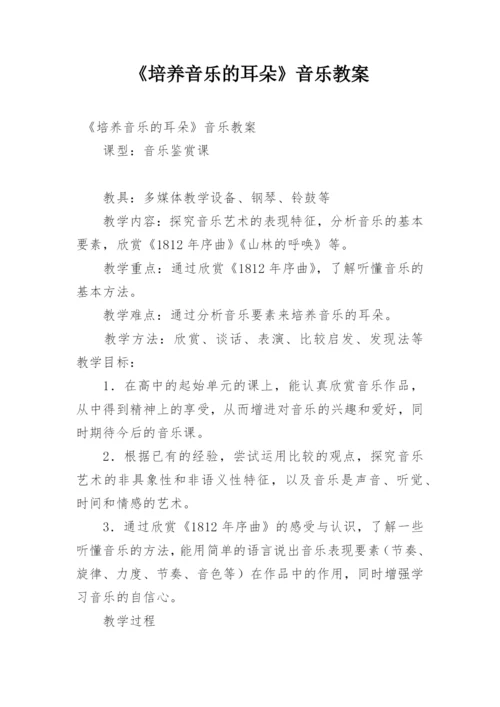 《培养音乐的耳朵》音乐教案.docx