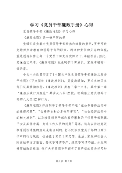 学习《党员干部廉政手册》心得 (2).docx