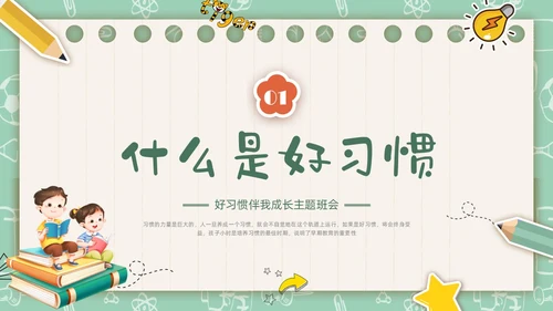 绿色插画卡通文具习惯成自然主题班会PPT课件