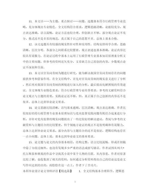 2023年本科毕业设计论文导师评语.docx