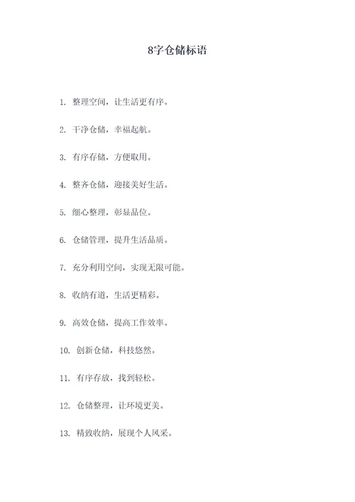 8字仓储标语