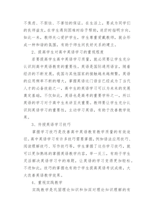 高中英语教育教学论文.docx