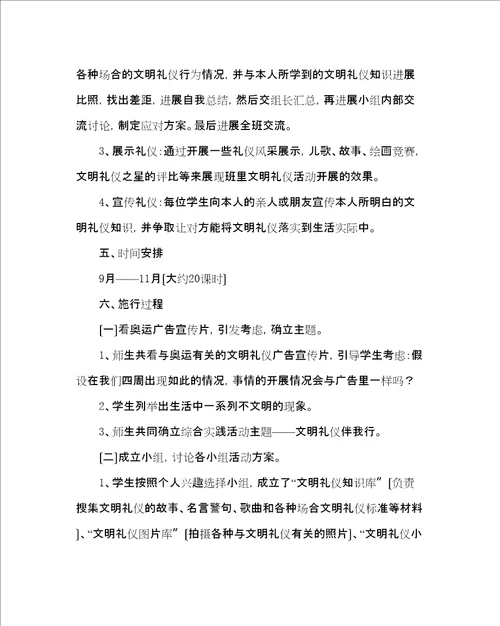 主题班会教案六级综合实践活动方案文明礼仪伴我行