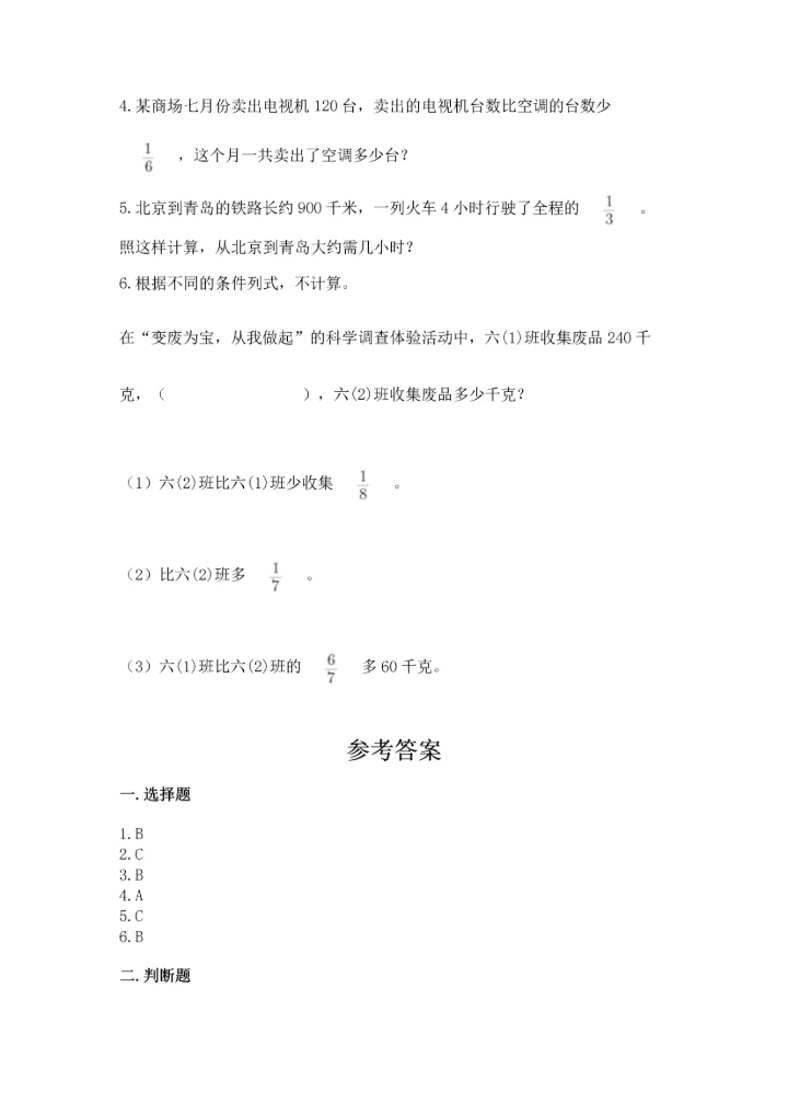 人教版六年级上册数学期中测试卷及参考答案【模拟题】.docx