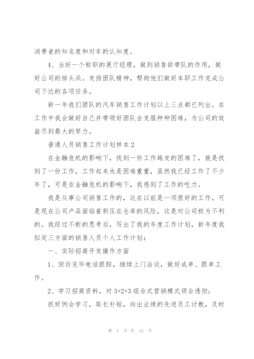 2022普通人员销售工作计划样本.docx