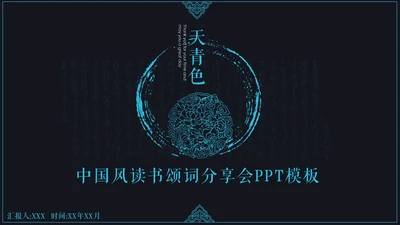 中国风读书颂词分享会通用PPT模板