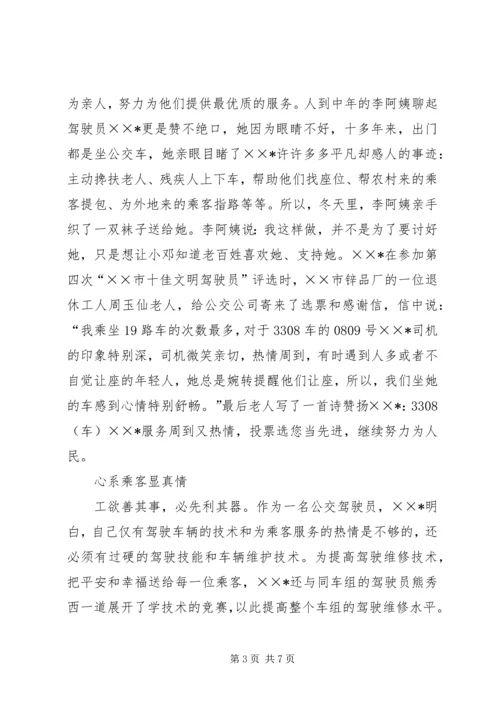 公交职业道德建设事迹材料.docx