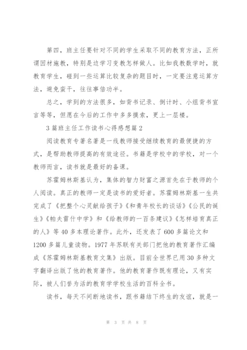 3篇班主任工作读书心得感想.docx