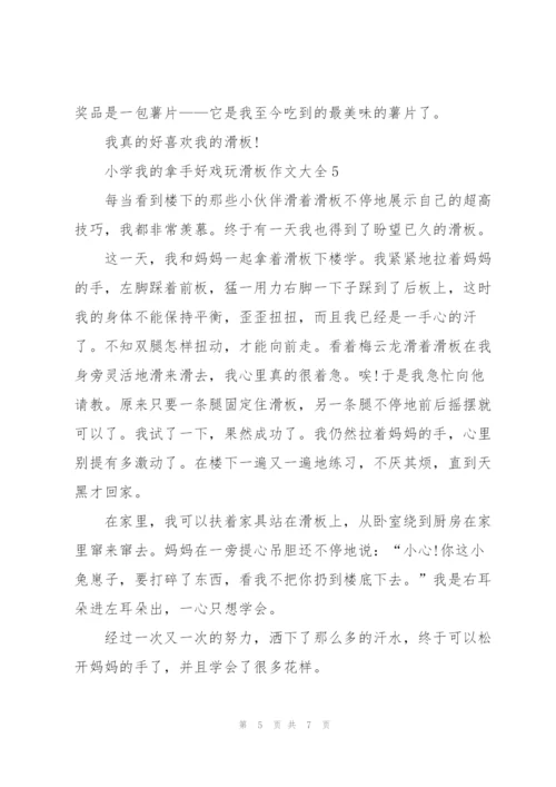 小学我的拿手好戏玩滑板作文大全7篇.docx