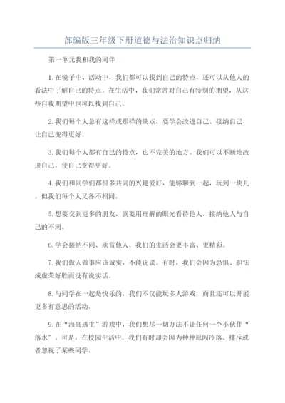 部编版三年级下册道德与法治知识点归纳.docx