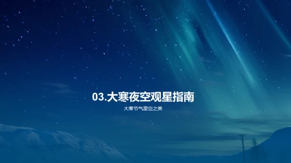 大寒夜空的星语