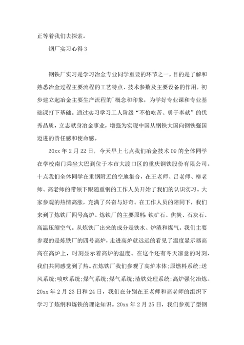 钢厂实习心得.docx