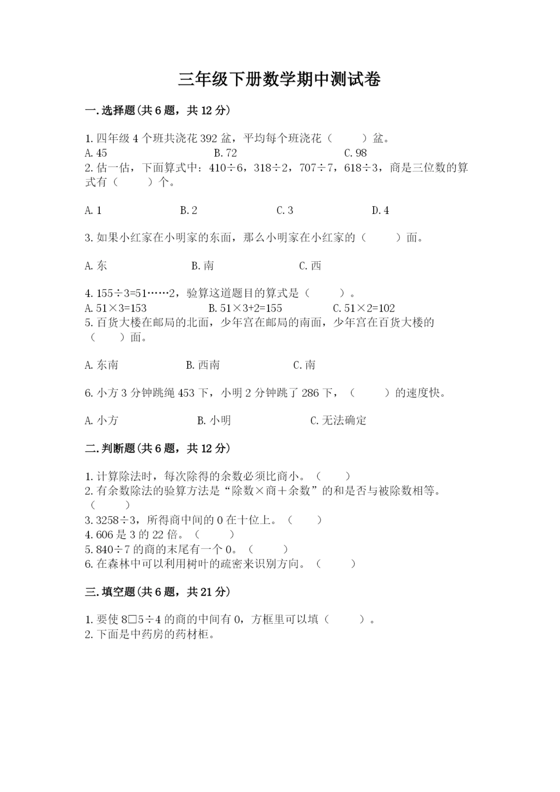 三年级下册数学期中测试卷附答案【实用】.docx