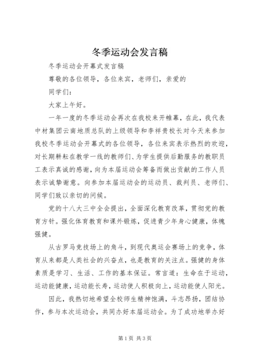 冬季运动会发言稿 (4).docx