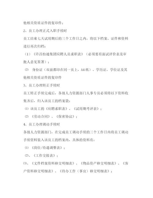 精编之公司人事档案管理办法规章制度.docx