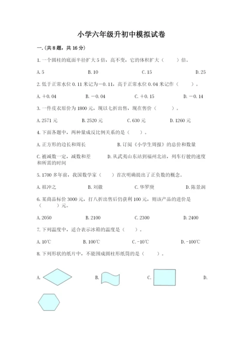 小学六年级升初中模拟试卷及参考答案1套.docx