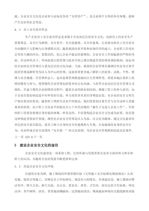 企业安全文化浅议.docx