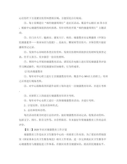 精编之年社区健康教育工作计划范文【三篇】.docx