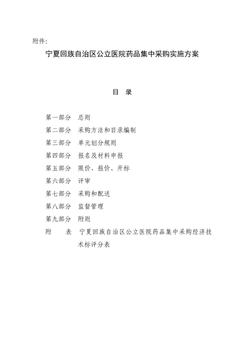 宁夏回族药品集中采购实施专项方案.docx