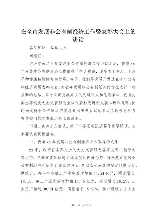 在全市发展非公有制经济工作暨表彰大会上的讲话.docx