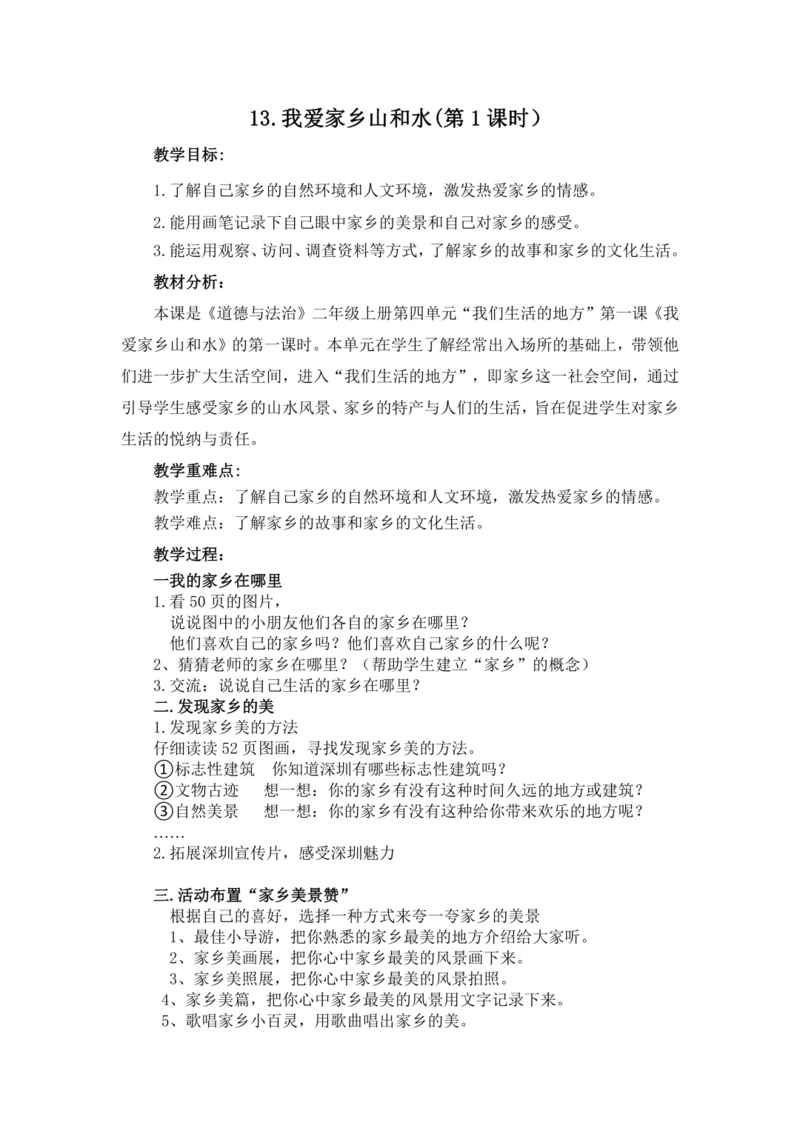 13.我爱家乡山和水第1课时教案