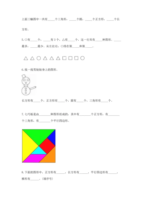 苏教版一年级下册数学第二单元 认识图形（二） 测试卷附参考答案（精练）.docx