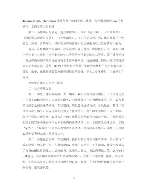 精编之大学生自我鉴定范文100字.docx