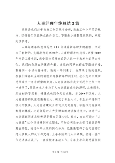 人事经理年终总结3篇.docx