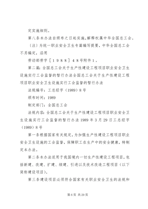全国总工会关于生产性建设工程项目职业安全卫生设施实行工会监督的暂行办法.docx