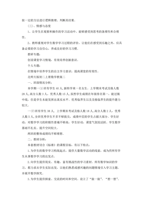 北师大版初二上册数学教案.docx